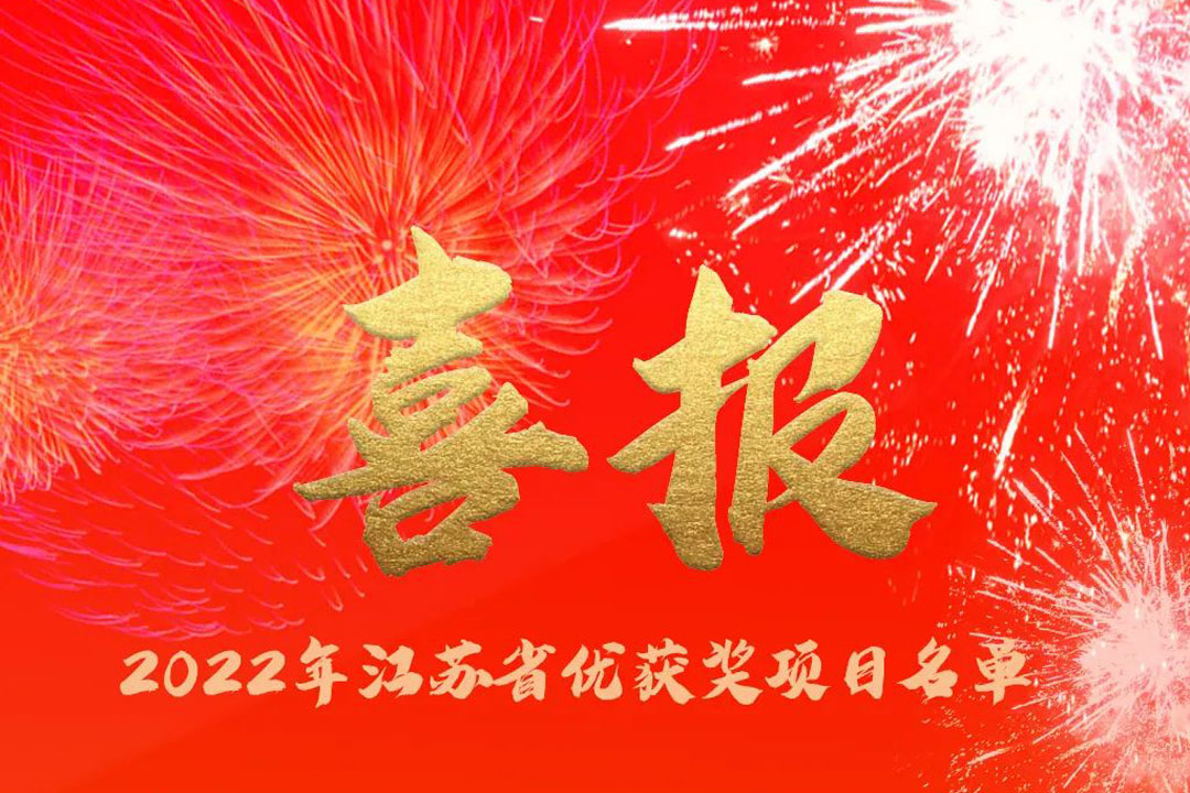 喜訊丨蘇州城發(fā)設(shè)計(jì)院獲評(píng)多項(xiàng)省優(yōu)獎(jiǎng)項(xiàng)！