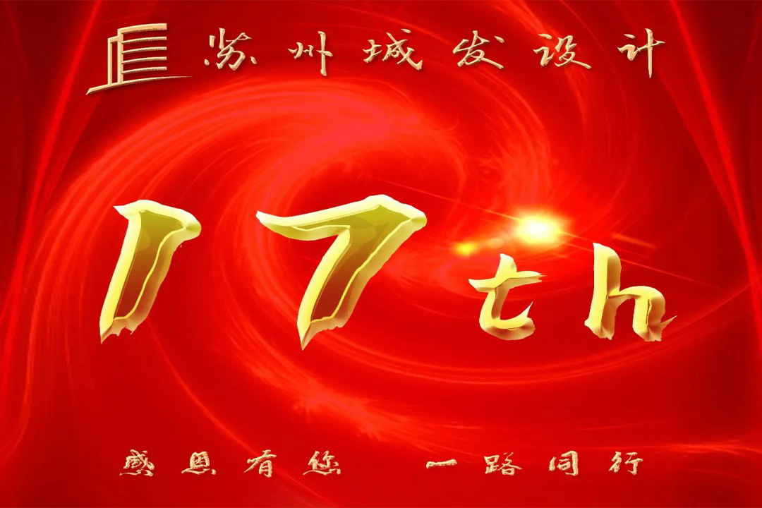 記憶丨蘇州城發(fā)設(shè)計(jì)喜迎十七周年慶！